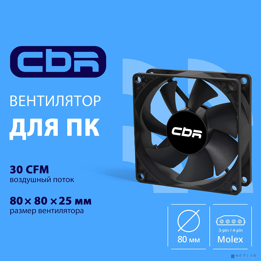 CBR Вентилятор для корпуса CBR-CF-8025-1600B, 80*80*25мм, 3-pin+molex, 1600 RPM, 30 CFM, 24.6 dBA