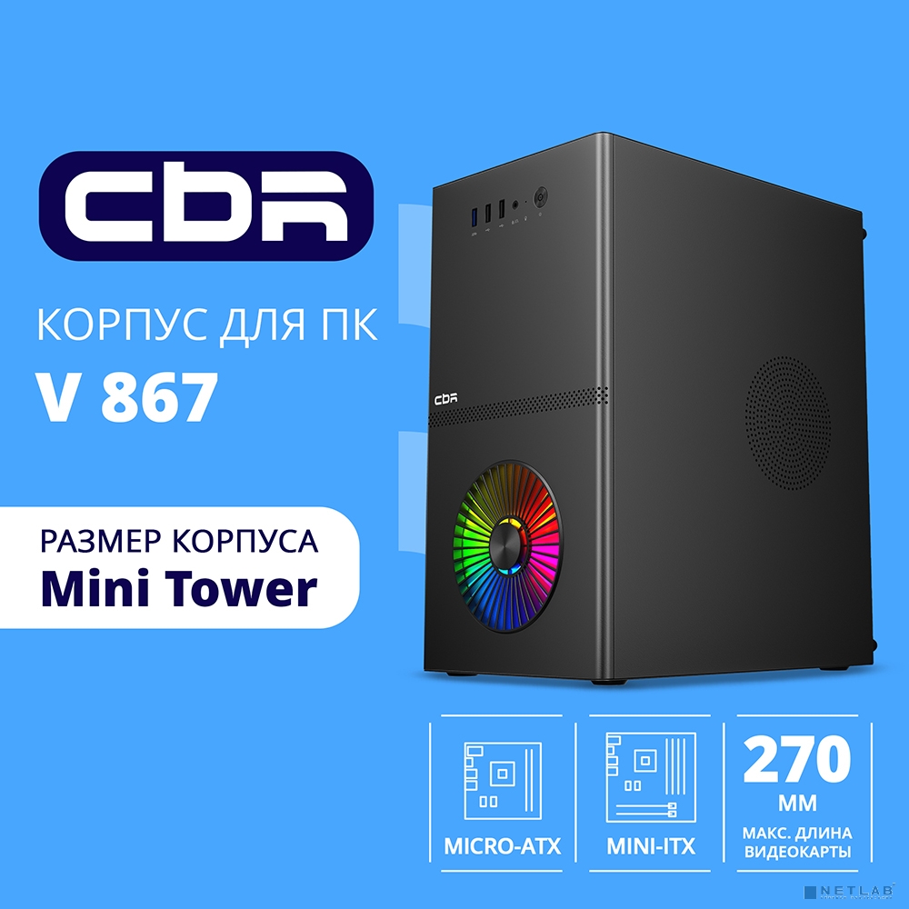 CBR Корпус mATX Minitower V867, без БП, 1*USB 3.0, 2*USB 2.0, HD Audio+Mic, Rainbow Fan, Black