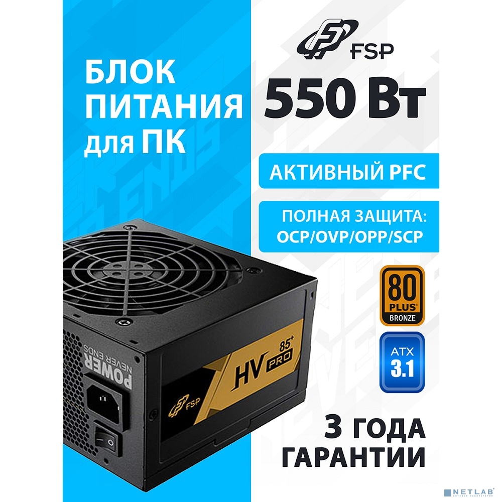 Блок питания FSP FSP550-51AAC HV PRO 85+ ATX 550W, 80+ BRONZE (PPA5505404)