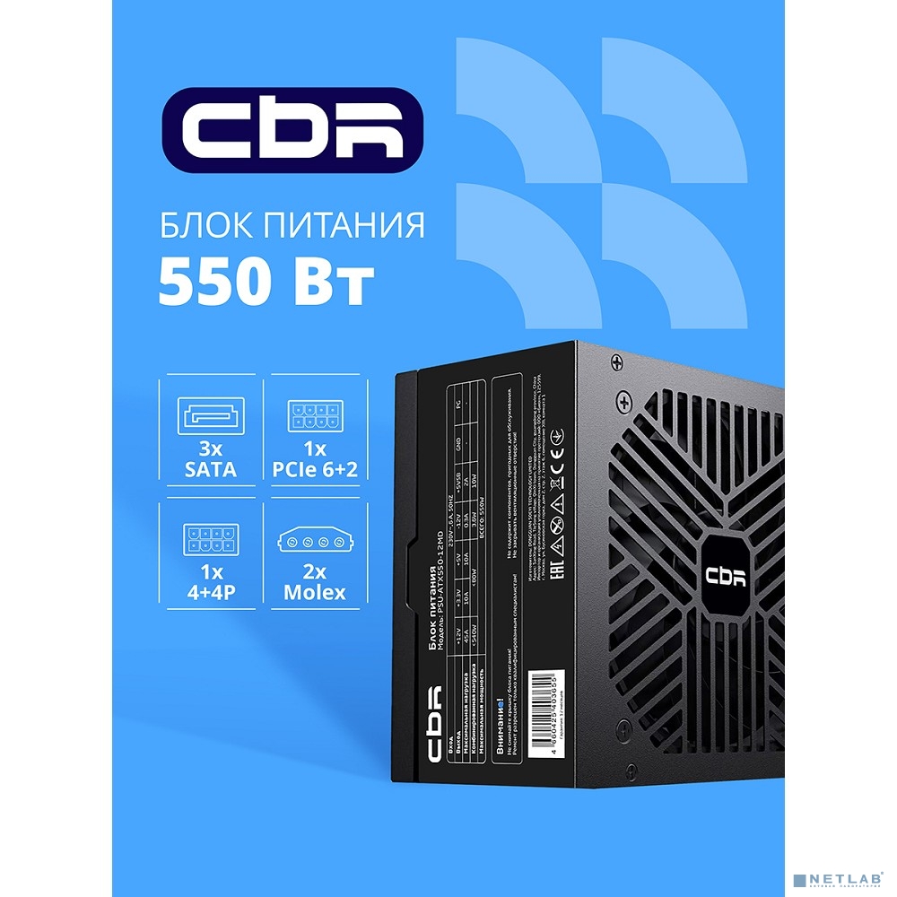 Блок питания CBR ATX 550W, 12cm fan, 24pin, 1*4+4pin, 1*6+2pin, 2*IDE, 3*SATA, кабель питания 1.2м, черный OEM