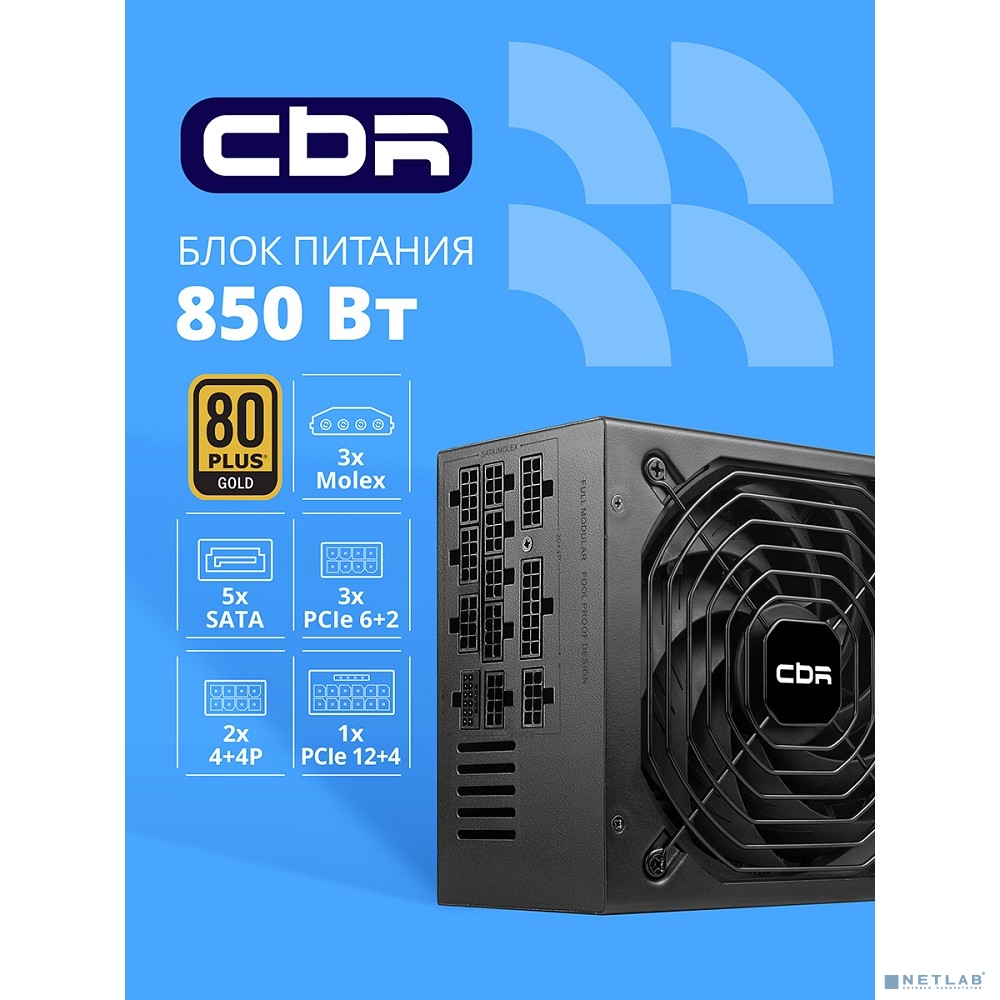 Блок питания CBR ATX 850W 80+ Gold, Full Modular, DC-DC, APFC, 24pin, 1*PCIE5.1(12+4pin), 2*8-pin(4+4P), 3*6+2pin, 5*SATA, 3*IDE, 14cm fan, 1.5м кабель питания, черный BOX