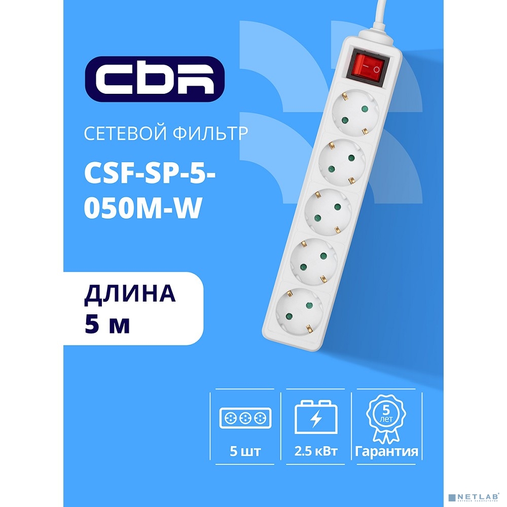 CBR Сетевой фильтр CSF SP-5-050M-W, 10A, 5 евророзеток, защита от детей, 3x0.75мм2, медь, 5 м, белый