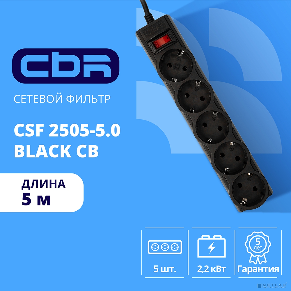 CBR Сетевой фильтр CSF 2505-5.0 Black CB, 5 евророзеток, длина кабеля 5 метров, цвет чёрный (коробка)