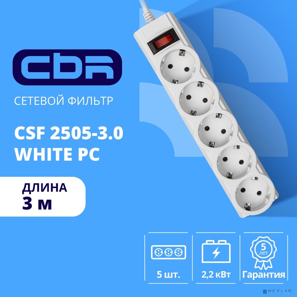 CBR Сетевой фильтр CSF 2505-3.0 White PC, 5 евророзеток, длина кабеля 3 метра, цвет белый (пакет)