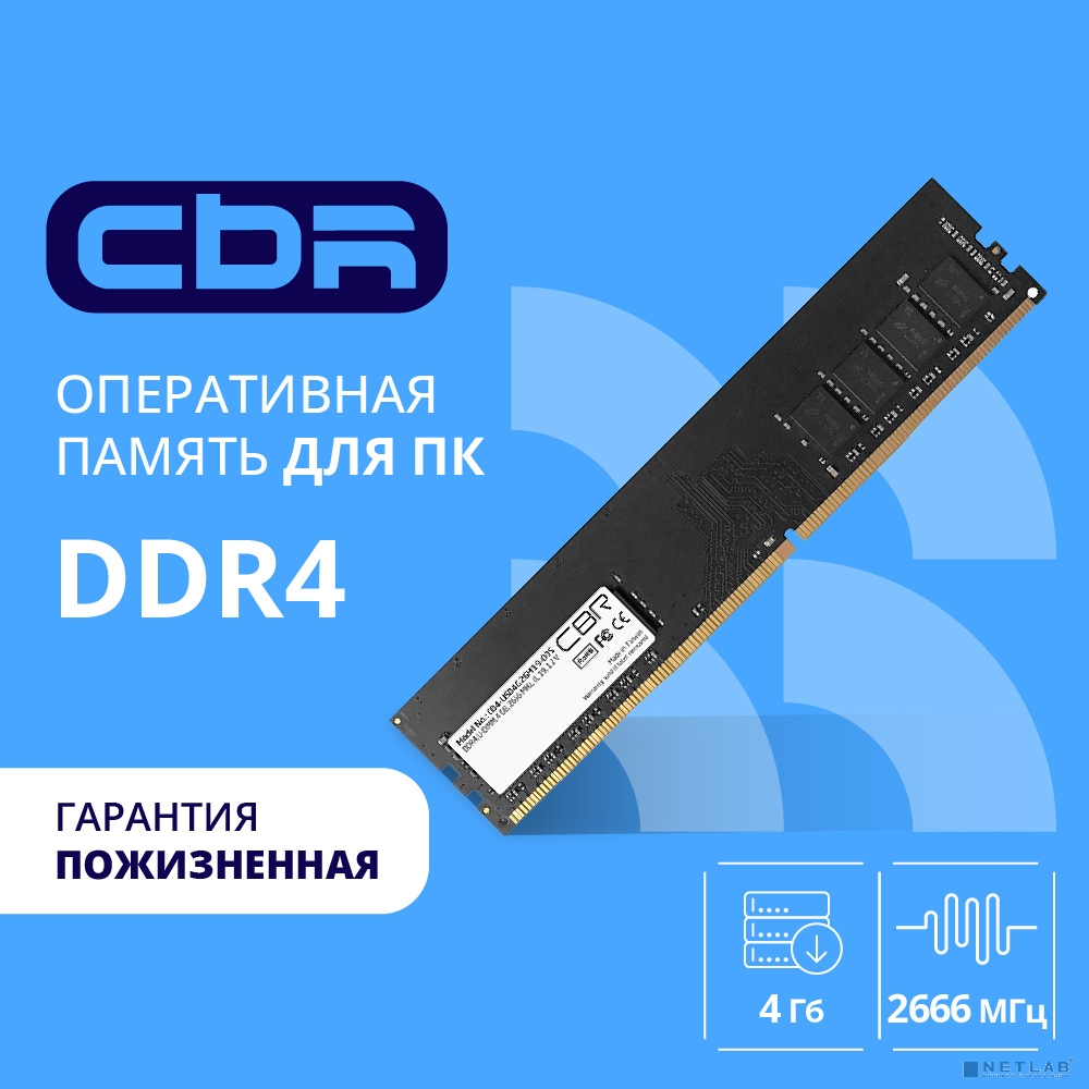 CBR DDR4 DIMM (UDIMM) 4GB CD4-US04G26M19-00S PC4-21300, 2666MHz, CL19, 1.2V, Micron SDRAM, single rank, пожизненная гарантия