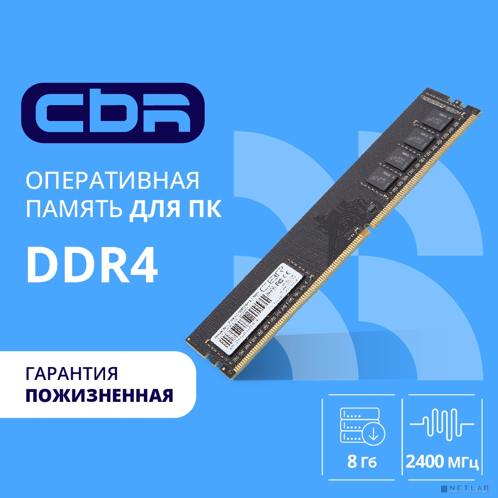 CBR DDR4 DIMM (UDIMM) 8GB CD4-US08G24M17-00S PC4-19200, 2400MHz, CL17, 1.2V, Micron SDRAM, single rank, пожизненная гарантия