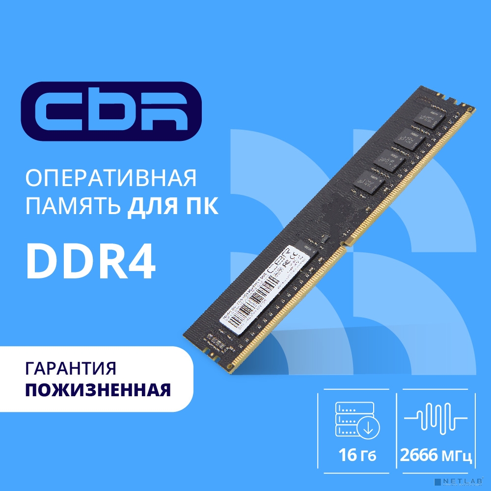 CBR DDR4 DIMM (UDIMM) 16GB CD4-US16G26M19-00S PC4-21300, 2666MHz, CL19, 1.2V, Micron SDRAM, single rank, пожизненная гарантия