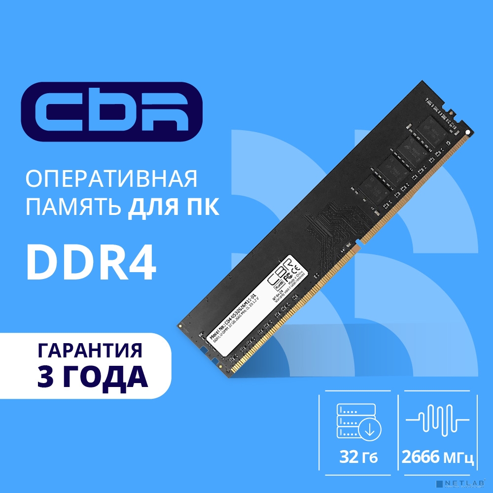 CBR DDR4 DIMM (UDIMM) 32GB CD4-US32G26M19-00S PC4-21300, 2666MHz, CL19, 1.2V, Micron SDRAM, dual rank, пожизненная гарантия