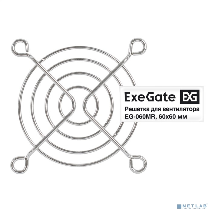 Exegate EX295259RUS Решетка для вентилятора 60x60 ExeGate EG-060MR (60x60 мм, металлическая, круглая, никель)