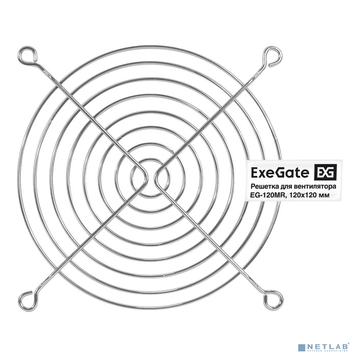 Exegate EX295263RUS Решетка для вентилятора 120x120 ExeGate EG-120MR (120x120 мм, металлическая, круглая, никель)
